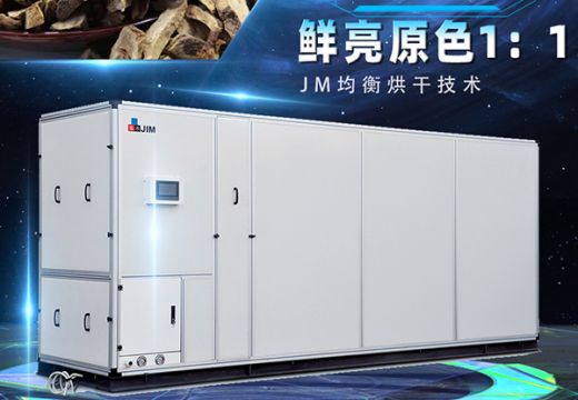 目前市面上的干燥設(shè)備過(guò)雜，如何選擇一款功能強(qiáng)大的中藥材烘干機(jī)呢？【廣州集木】