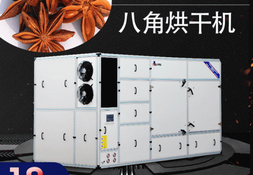 更多人投入使用八角烘干機對八角進(jìn)行烘干 【廣州集木】