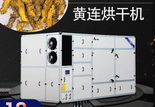 使用黃連烘干機品質(zhì)好提升藥用價值 【廣州集木】