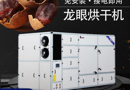 龍眼烘干機(jī)實(shí)現(xiàn)節(jié)能干燥【廣州集木】