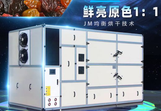 空氣能熱泵葡萄烘干機(jī)【廣州集木】
