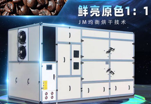 咖啡豆烘干機代替?zhèn)鹘y(tǒng)干燥【廣州集木】