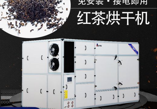 自然曬干和用紅茶烘干機烘干差別這么大【廣州集木】