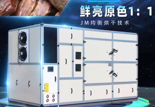 肉制品烘干機能烘干那些肉制品【廣州集木】