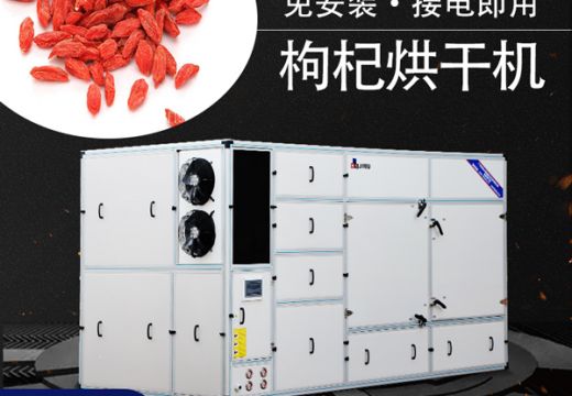 選對枸杞烘干機烘干枸杞不再是難題【廣州集木】