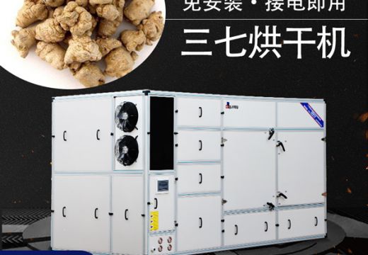 廠家給你詳細(xì)介紹三七烘干機【廣州集木】