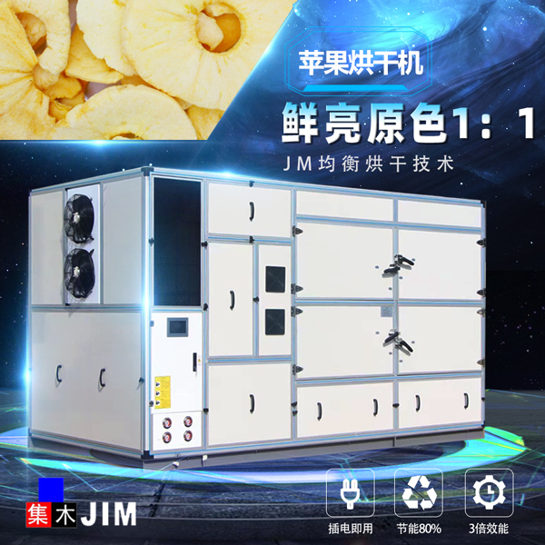 蘋果烘干機(jī)烘干工藝【集木烘干】