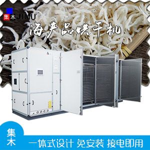 海產品烘干機