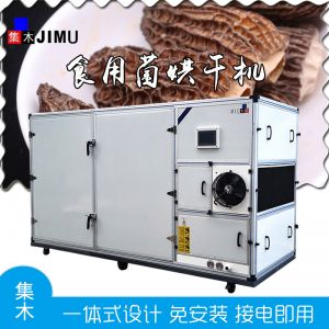 食用菌烘干機(jī)