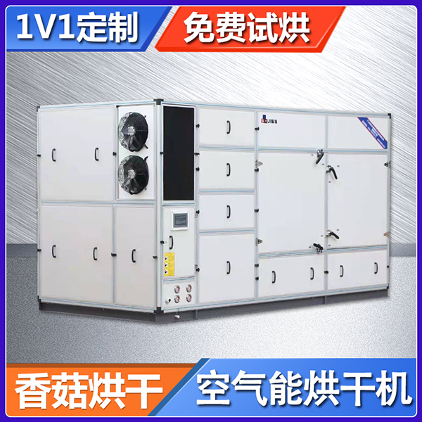 香菇烘干機(jī)