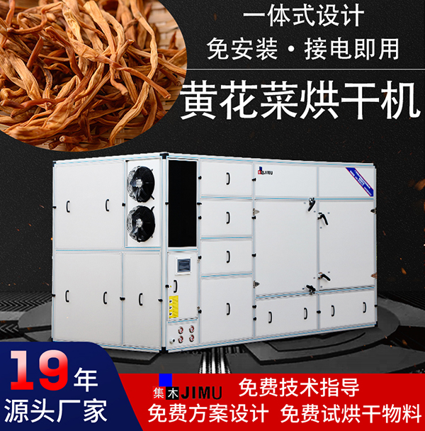 黃花菜烘干機(jī)