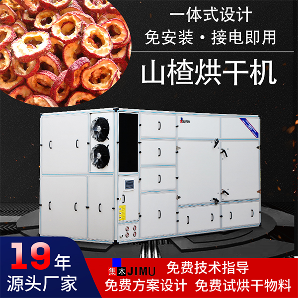 山楂烘干機(jī)