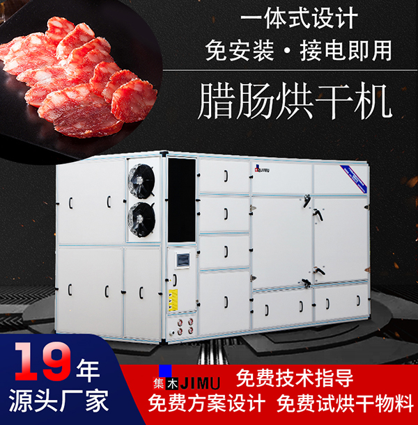 臘腸烘干機(jī)
