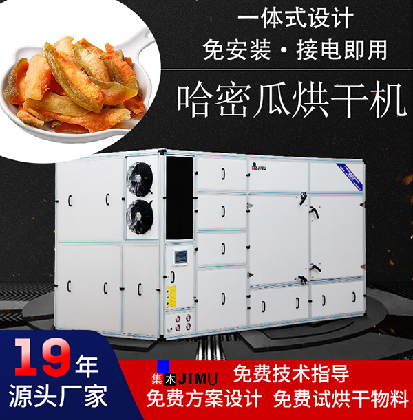 哈密瓜烘干機(jī)