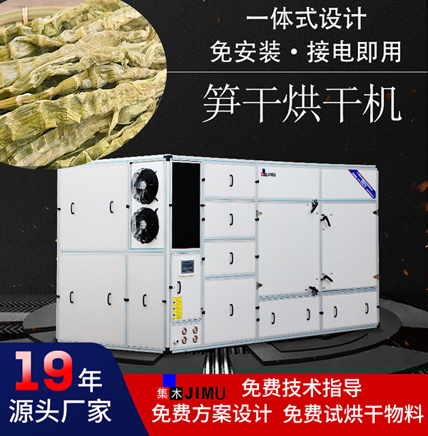 筍干烘干機
