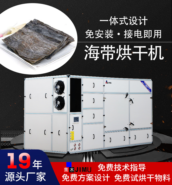 海帶烘干機
