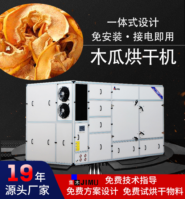 木瓜烘干機