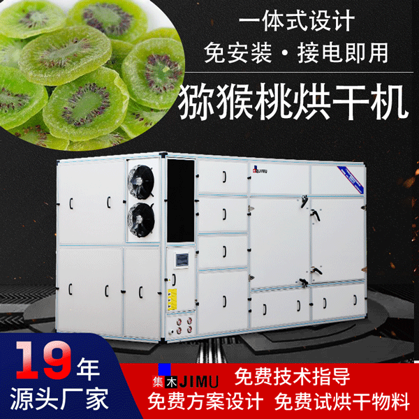 獼猴桃烘干機