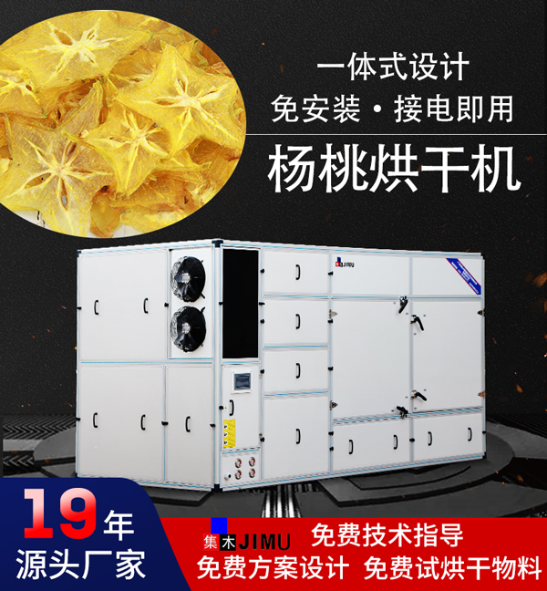 楊桃烘干機(jī)