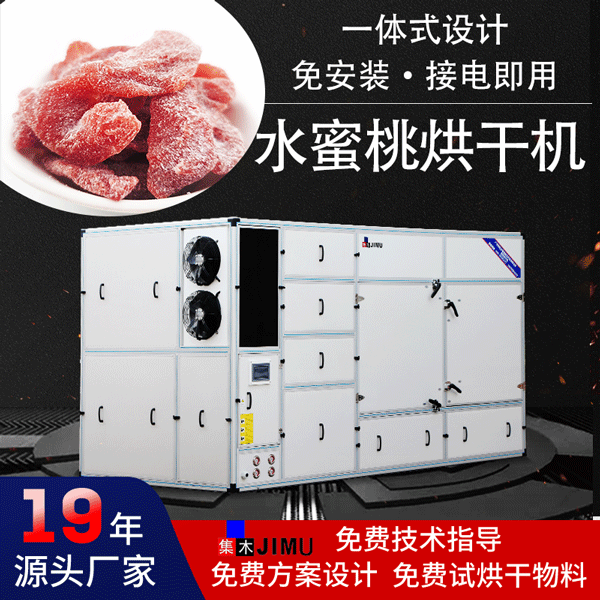 水蜜桃烘干機