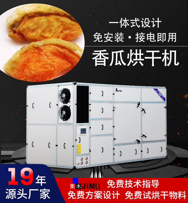 香瓜烘干機(jī)