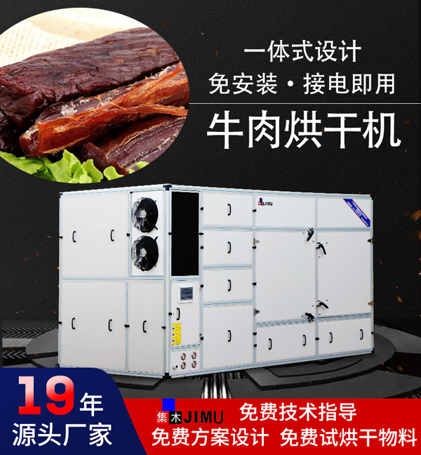 牛肉烘干機