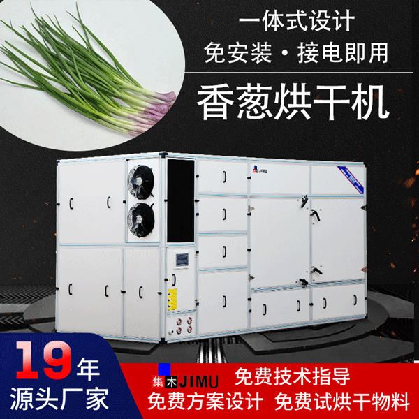 香蔥烘干機