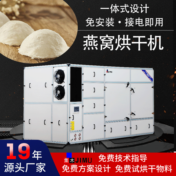 燕窩烘干機(jī)
