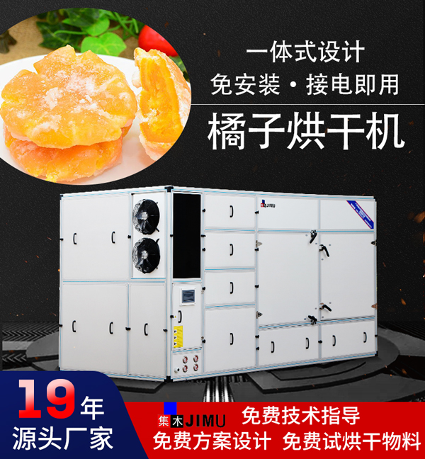 橘子烘干機(jī)