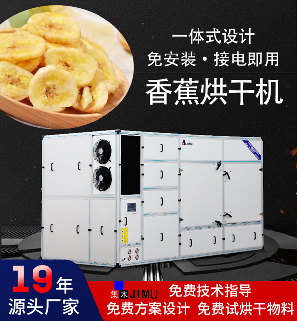 香蕉烘干機(jī)