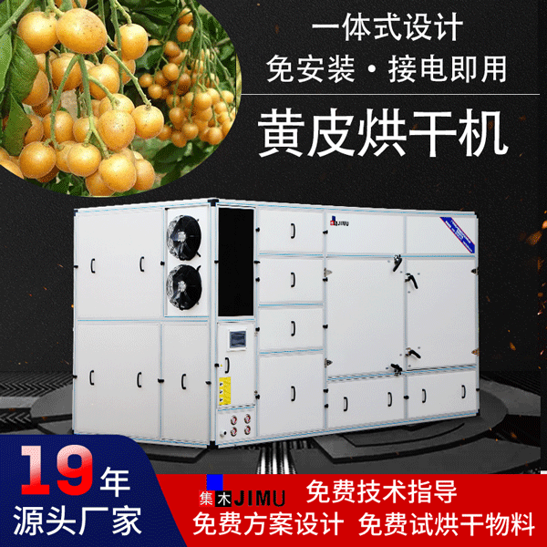 黃皮烘干機