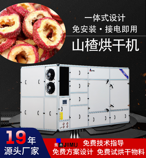 山楂烘干機(jī)