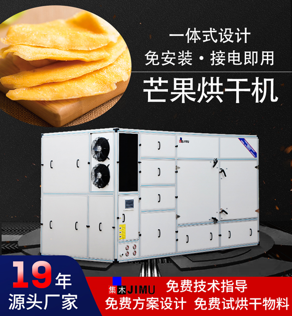 芒果烘干機(jī)