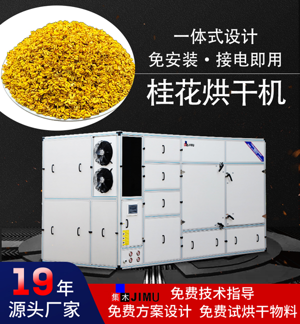 桂花烘干機
