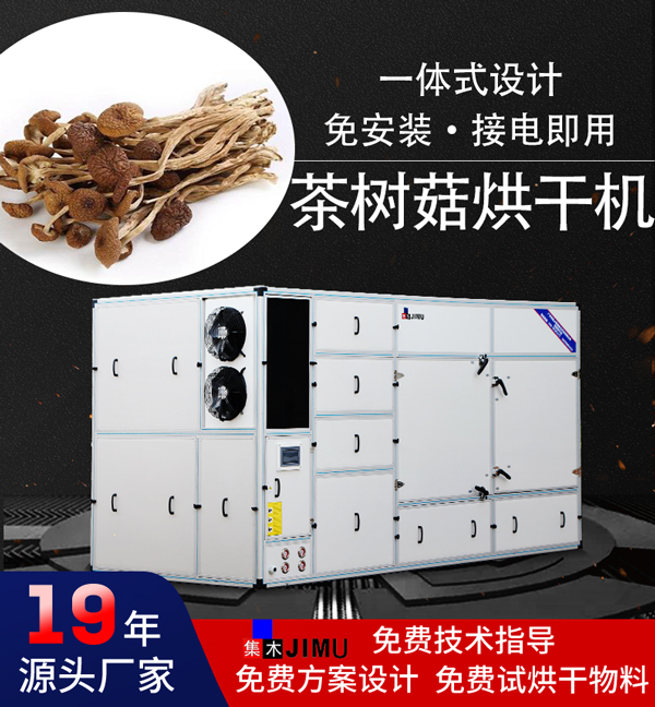 茶樹菇烘干機(jī)