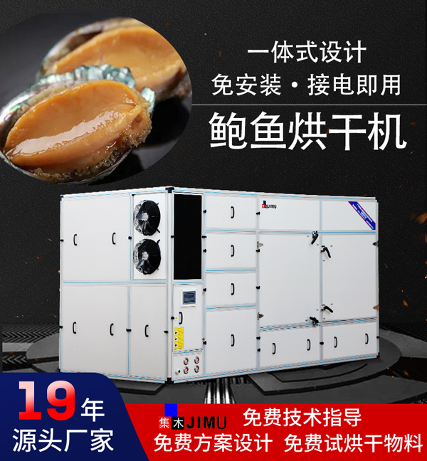鮑魚烘干機(jī)