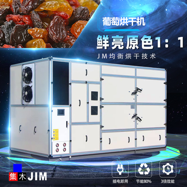 葡萄烘干機