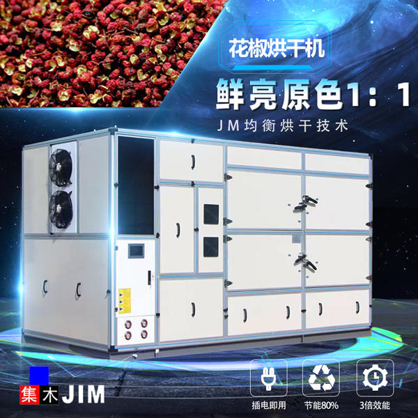花椒烘干機