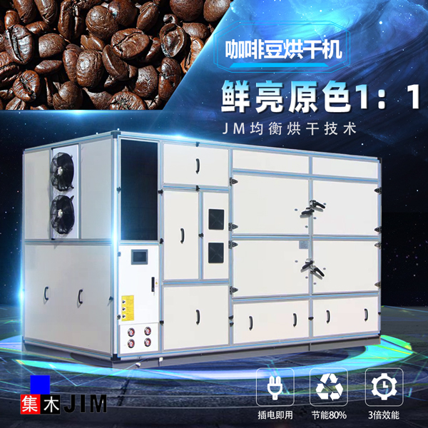 咖啡豆烘干機