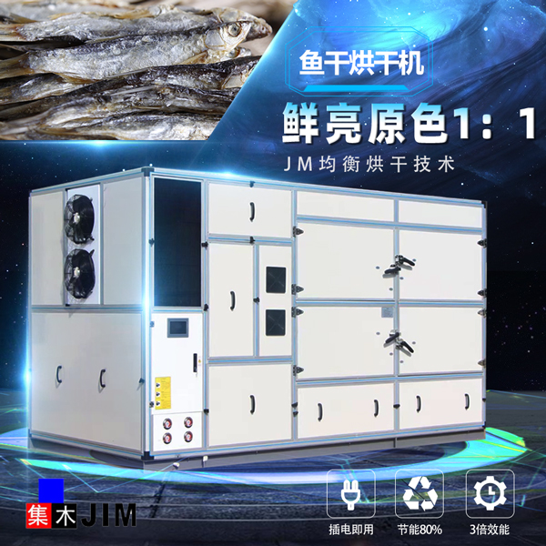 魚干烘干機