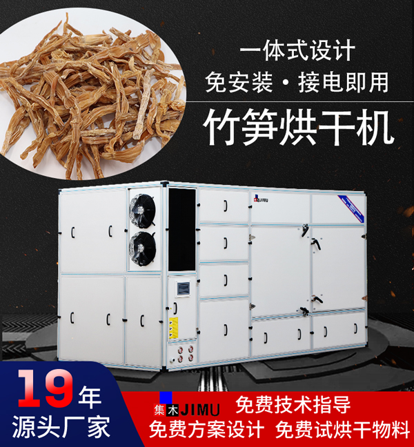 竹筍烘干機