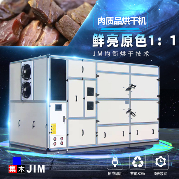 肉制品烘干機(jī)