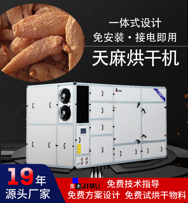 天麻烘干機