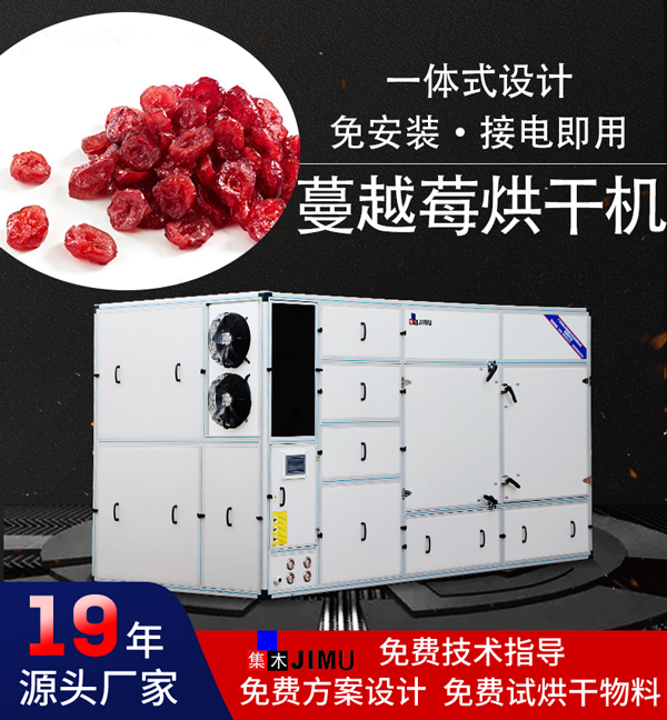 蔓越莓烘干機