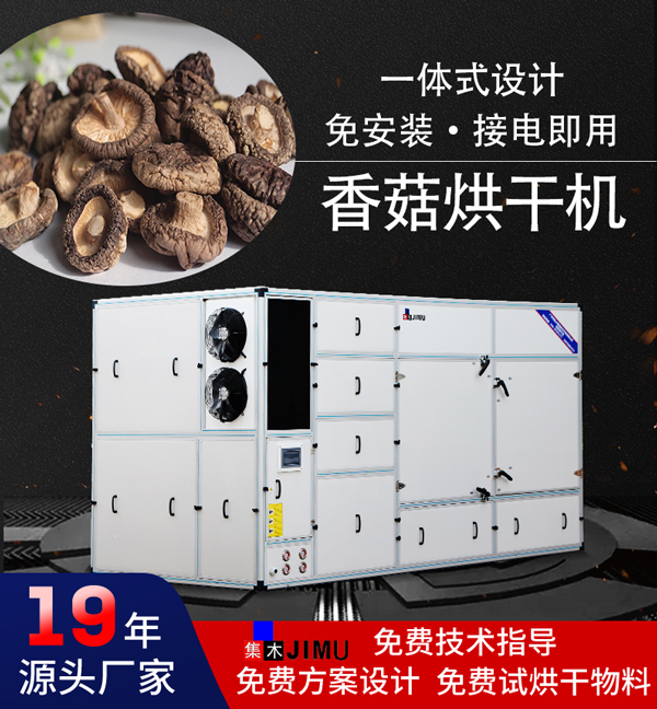香菇烘干機
