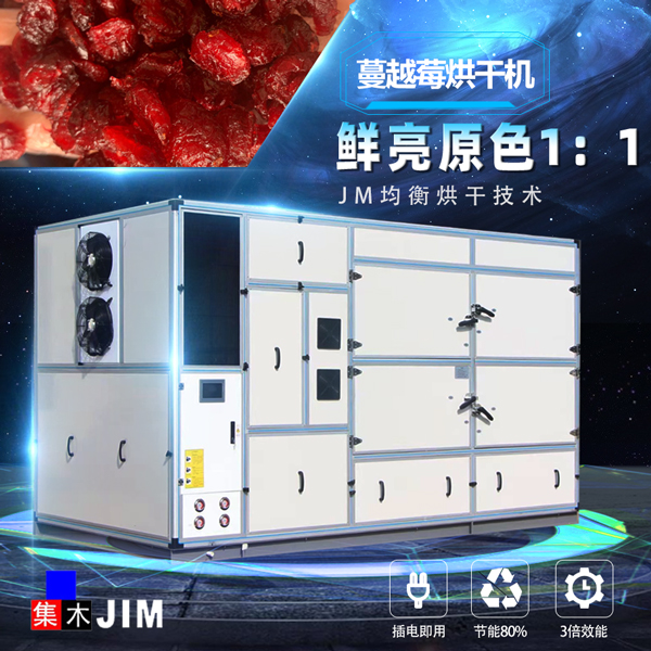 蔓越莓烘干機(jī)