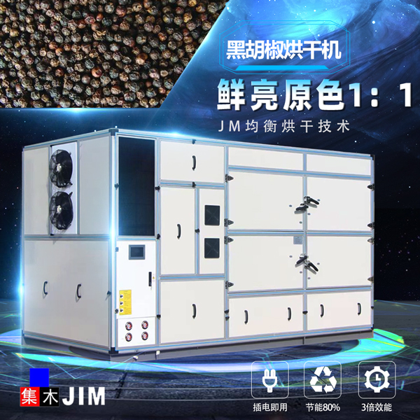 黑胡椒烘干機(jī)