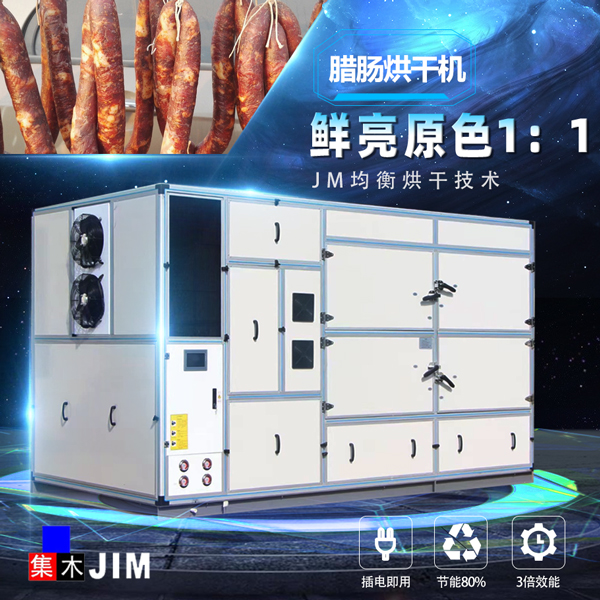 臘腸烘干機(jī)